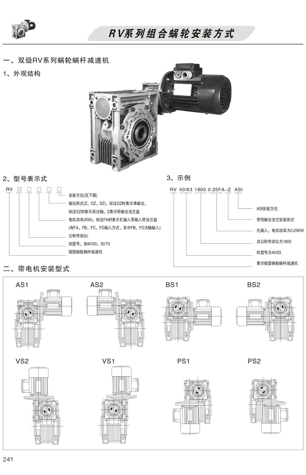 雙級RV系列蝸輪蝸杆減速機型号表示方法，帶電機安裝形式