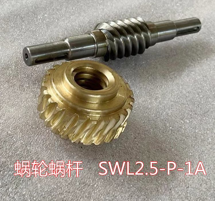 絲杆升降機的蝸輪和蝸杆SWL2.5-P-1A實物圖